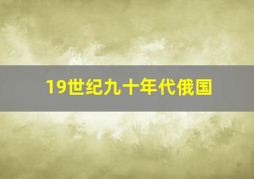 19世纪九十年代俄国