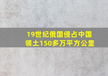 19世纪俄国侵占中国领土150多万平方公里