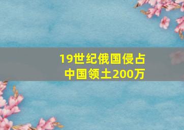 19世纪俄国侵占中国领土200万