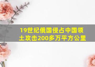 19世纪俄国侵占中国领土攻击200多万平方公里