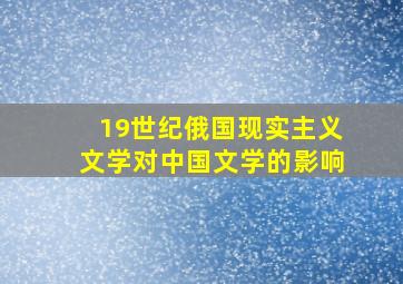 19世纪俄国现实主义文学对中国文学的影响