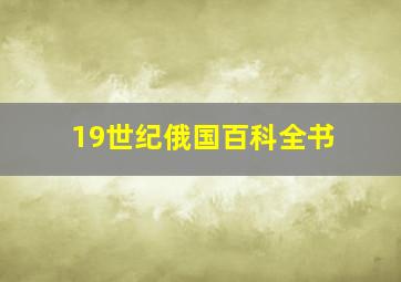 19世纪俄国百科全书