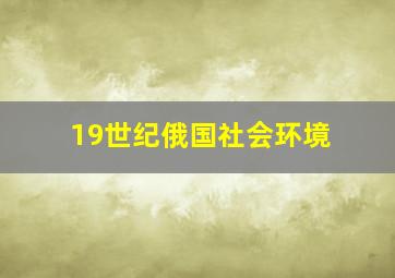 19世纪俄国社会环境