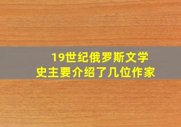 19世纪俄罗斯文学史主要介绍了几位作家