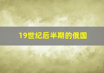 19世纪后半期的俄国