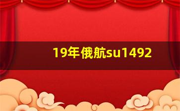 19年俄航su1492