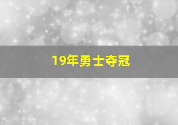 19年勇士夺冠