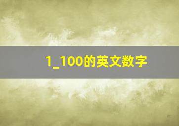 1_100的英文数字