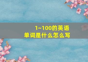 1~100的英语单词是什么怎么写