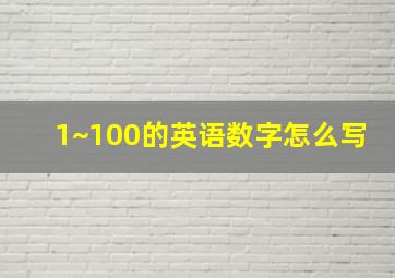 1~100的英语数字怎么写