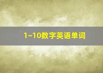 1~10数字英语单词