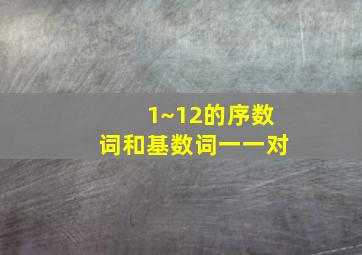 1~12的序数词和基数词一一对