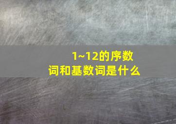 1~12的序数词和基数词是什么