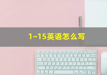 1~15英语怎么写