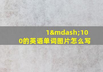 1—100的英语单词图片怎么写