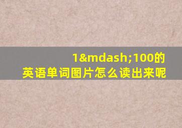 1—100的英语单词图片怎么读出来呢