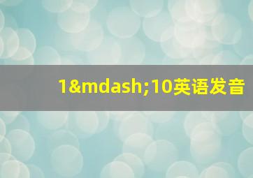 1—10英语发音