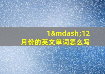 1—12月份的英文单词怎么写