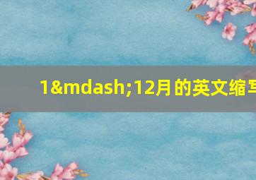 1—12月的英文缩写