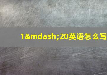 1—20英语怎么写