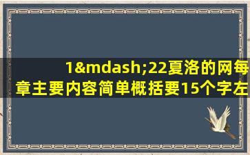 1—22夏洛的网每章主要内容简单概括要15个字左右