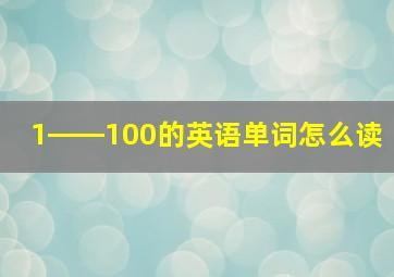 1――100的英语单词怎么读