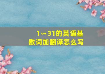 1∽31的英语基数词加翻译怎么写