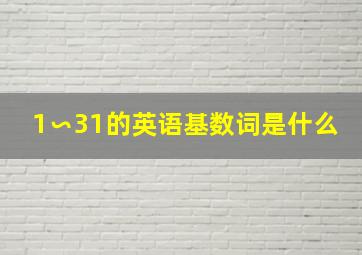 1∽31的英语基数词是什么