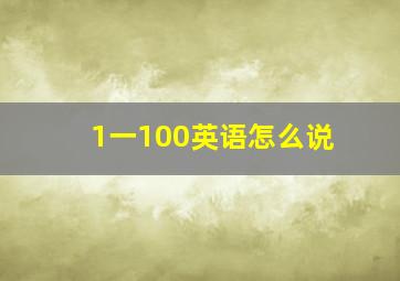 1一100英语怎么说