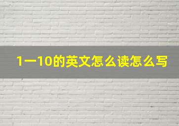 1一10的英文怎么读怎么写