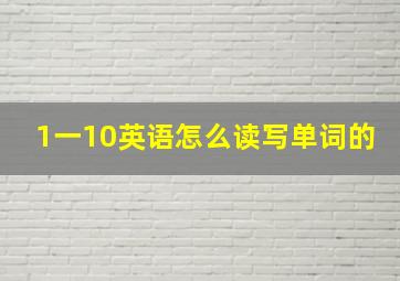 1一10英语怎么读写单词的