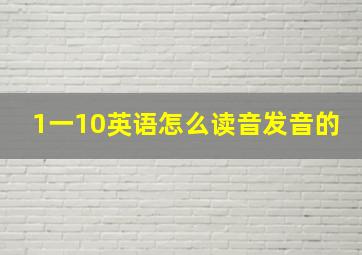 1一10英语怎么读音发音的