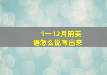 1一12月用英语怎么说写出来