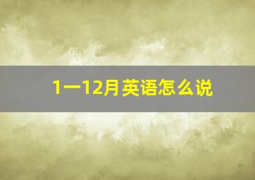 1一12月英语怎么说