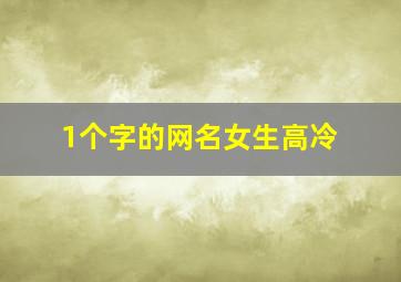 1个字的网名女生高冷