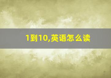 1到10,英语怎么读