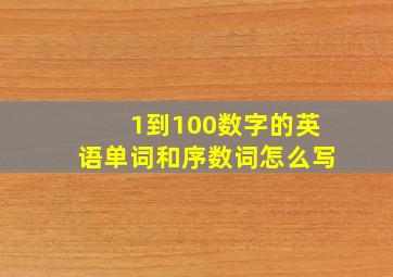 1到100数字的英语单词和序数词怎么写