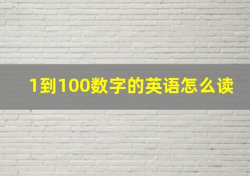 1到100数字的英语怎么读