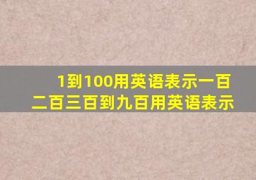 1到100用英语表示一百二百三百到九百用英语表示