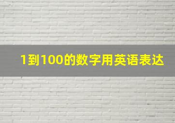 1到100的数字用英语表达