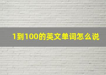 1到100的英文单词怎么说