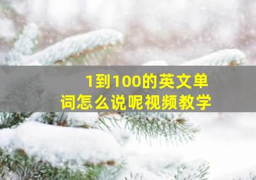 1到100的英文单词怎么说呢视频教学