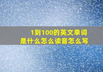 1到100的英文单词是什么怎么读音怎么写