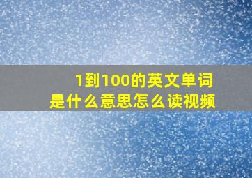 1到100的英文单词是什么意思怎么读视频