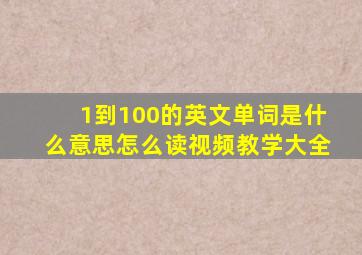 1到100的英文单词是什么意思怎么读视频教学大全