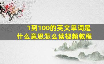 1到100的英文单词是什么意思怎么读视频教程