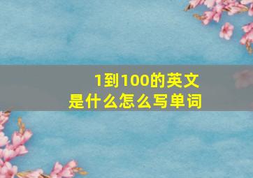 1到100的英文是什么怎么写单词