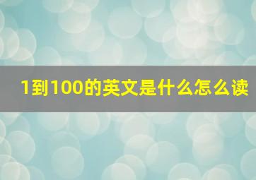 1到100的英文是什么怎么读