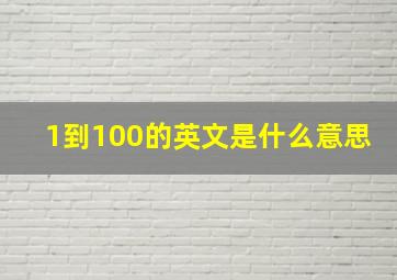 1到100的英文是什么意思