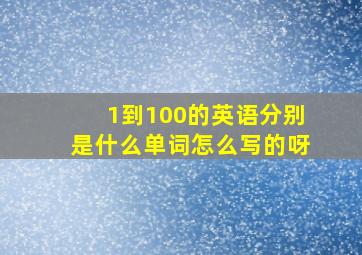 1到100的英语分别是什么单词怎么写的呀